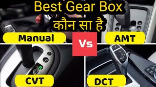 IMT vs DCT vs AMT vs CVT vs MT  कौन सा Transmision या Gear Box है आपके लिए Best [upl. by Wilber]