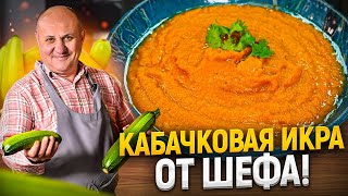 Самая вкусная КАБАЧКОВАЯ ИКРА Такую вы еще НЕ ПРОБОВАЛИ Новый РЕЦЕПТ от Ильи Лазерсона [upl. by Munford]