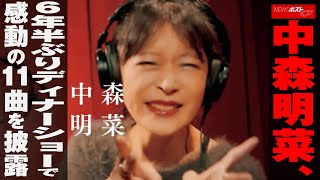 中森明菜 6年半ぶり ディナーショー で 感動 の11曲を 披露 NEWSポストセブン [upl. by Perrie270]