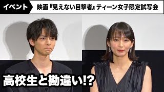 吉岡里帆、高杉真宙を高校生と勘違いしていた 映画『見えない目撃者』ティーン女子限定試写会 [upl. by Rhynd]