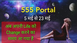 555 Portal आपकी life मे Change लायेगा  555 Angel Number  Universe Power lawofattraction positive [upl. by Anastassia]