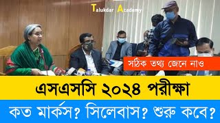 এসএসসি ২০২৪ সিলেবাস ও পরীক্ষা নিয়ে আপডেট তথ্য  SSC 2024 Short Syllabus Update News  SSC Exam 2024 [upl. by Theona]