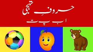 Alif Bay Pay Song WITHOUT MUSIC  Learn Urdu Alphabets Easy  HaroofeTahaji  اُردو حروفِ تہجی [upl. by Ainitsirk]