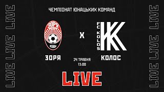 LIve Ю19 Зоря Луганськ  Колос Ковалівка 30й тур [upl. by Enom]