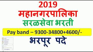 महानगरपालिका सरळसेवा भरती  Pay band – 9300348004600 [upl. by Howenstein164]