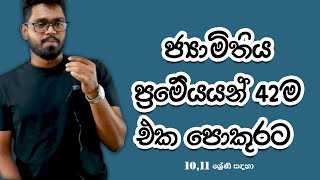 ගණිතය ප්‍රමේයය 42 එක පොකුරට  සරලවපැහැදිලිව  Prameya  Redmaths  OL  Grade 1011 [upl. by Kirch]