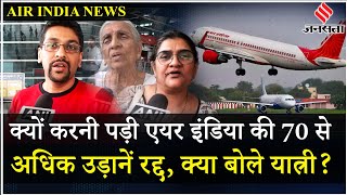 Air India Express 300 Crew Members अचानक कैसे पड़े बीमार 70 उड़ानें रद्द क्या है पूरी कहानी [upl. by Ahsimek]