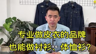 专业复古皮衣品牌做出来的面料衣服，这种风格你觉得怎么样？ [upl. by Idnerb]