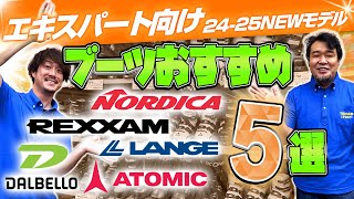 【上級・エキスパート向け】2425 NEWモデルスキーブーツおすすめ5選 [upl. by Leatrice]