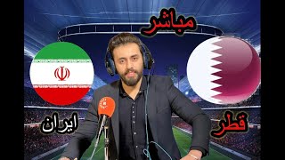 الحديث عن مباراة إيران و قطر كأس آسيا مع المعلق لاوين هابيل الكردي قبل النهائي [upl. by Negaem]