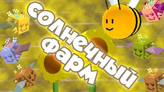 Хороший код для фарма в Bee Swarm Simulator [upl. by Grochow]