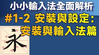 Yong012｜安裝與基本設定—安裝系統與輸入法篇；小小輸入法全面解析 [upl. by Yarahs]