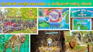 ಬೈಂದೂರು ಉತ್ಸವ 2024 PART  2 ಕುಮ್ರಿಕಾನ್ ಅರಣ್ಯ ಲೋಕ chathrapathihg byndoor byndoorutsava2024 [upl. by Suneya]