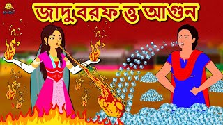 জাদু বরফ ত্ত আগুন  Bengali Story  Stories in Bengali  Bangla Golpo  Koo Koo TV Bengali [upl. by Tshombe]