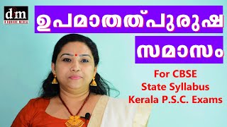 UPAMA THALPURUSHA SAMASAM  ഉപമാതത്പുരുഷ സമാസം  For CBSE  STATE  KERALA PSC EXAMS [upl. by Sev]