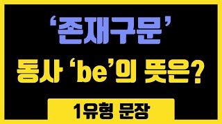 존재구문  동사 ‘be’의 뜻은 부사구문장의 유형1유형163 [upl. by Ader116]