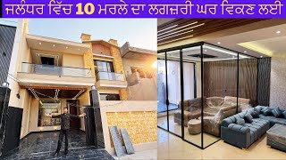 ਜਲੰਧਰ ਵਿੱਚ 10 ਮਰਲੇ ਦਾ ਘਰ ਵਿਕਣ ਲਈ📱9216051212 Fully Furnished House for sale in Jalandhar PiyushDotCom [upl. by Hecht933]