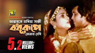 Allah Ke Rakhiya Sakkhi  আল্লাহ কে রাখিয়া সাক্ষী  Manna amp Champa  Kashem Malar Prem [upl. by Vivien]