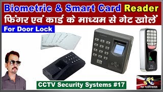 Biometric and Smart Card Reader for Door Lock Full Details with Price in Hindi 17 [upl. by Newberry677]