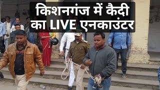 Kishanganj में पेशी के दौरान कैसे भाग रहा है साइबर अपराधी देखिए LIVE तस्वीरें [upl. by Cirederf]