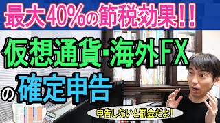 【最大40％の節税！】仮想通貨･海外FXの確定申告と5つの節税方法。やろうぜ！利益調整【暗号資産､ビットコイン､CFD､NFT､DiFi雑所得･etax経費範囲･損益通算他FXで大損した過去】 [upl. by Epolenep76]