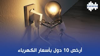 أرخص 10 دول بأسعار الكهرباء [upl. by Eahsat]