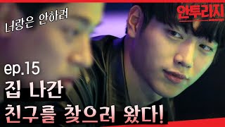 안투라지 EP1505 각자 갈 길 가는 박정민과 서강준 친한 사람끼리 같이 일하기 넘 힘든 것☆ [upl. by Vania499]