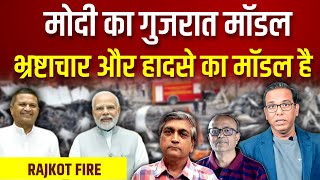 BJP का Gujarat Model भ्रष्टाचार और हादसे का मॉडल है Rajkot Fire ashokkumarpandey [upl. by Yennaiv]