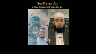 রিদয় বিতারক ঘটনা। islamicstatus allahhuakbarallahhuakbar halal trending unfrezzmyaccount [upl. by Tnomyar723]