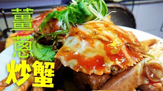 〈 職人吹水〉 靚蟹係要咁樣揀 薑蔥炒蟹Ginger and Scallion Crab 中英文字幕 [upl. by Ocihc]