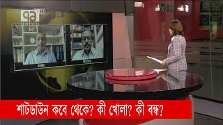 শাটডাউন কবে থেকে কী খোলা কী বন্ধ  Songbadjog  Ekattor TV [upl. by Zsa]