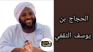 الحجاج بن يوسف الثقفي الشيخ محمد سيد حاج  رحمه الله [upl. by Eidak]