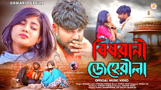 BISHRANI JEHERILAবিষরানী জেহেরীলাSHIKARI TANIYA NEW SAD SONGSHIKARI PURULIA [upl. by Nyrroc]