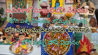 అమెరికాముచ్చట్లుBhogi palluBommala koluvuఊ అంటే ఉండ్రాళ్ళునవ్వితే నువ్వుండలుBhogi pallu process [upl. by Ilona135]