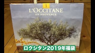 ロクシタン（LOCCITANE 2019年福袋開封動画 Happy Bag [upl. by Acnaiv]