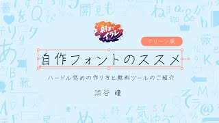 ［H128］自作フォントのススメ。ハードル低めの作り方と無料ツールのご紹介／渋谷 瞳【クリーン版】 [upl. by Pinchas825]