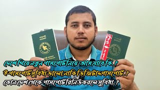 প্রবাসীদের জরুরী পাসপোর্ট  Passport Problem solution Info [upl. by Adnovaj]