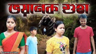 ভয়ানক গুহা  Assamese video [upl. by Kati]