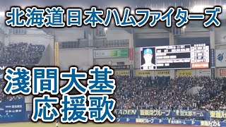 Asama Daiki Fight Song【Hokkaido Nipponham Fighters】baseball chant japan [upl. by Zinn]