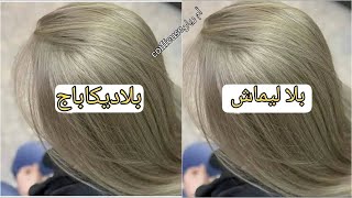 واخيرا غير بصبغة واحدة غارنييه اشقر فاتح رمادي يهبل كيف الصورة اشقر رمادي مثل لاكولاغ الصورة [upl. by Ettennad]