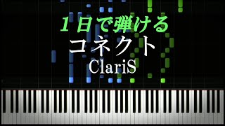 コネクト  ClariS『魔法少女まどか☆マギカ』主題歌【ピアノ楽譜付き】 [upl. by Hetty]