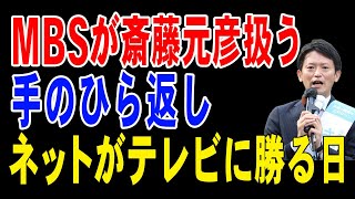 MBSが斎藤元彦扱う！手のひら返し！ネットがテレビに勝る日【兵庫県知事選挙】 [upl. by Nnylsoj367]