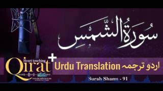 91 Surah Shams with urdu translation ┇ Quran with Urdu Translation full ┇ Qirat ┇ IslamSearch [upl. by Makell]