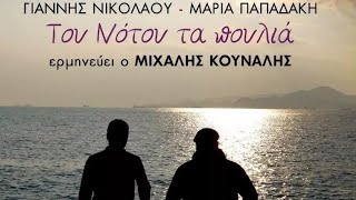 Μιχάλης Κουνάλης  Οι Κλώνοι Της Καρδιάς Official Lyric Video [upl. by Lebazi]