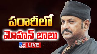 పరారీలో మోహన్ బాబు LIVE  Mohan Babu is Absconding  TV9 [upl. by Aleetha]