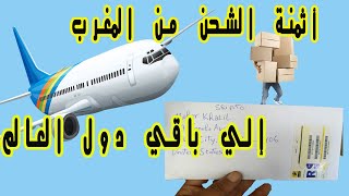 أثمنة الشحن من المغرب إلي باقي دول العالم trouver un tarif post maroc [upl. by Seidule487]