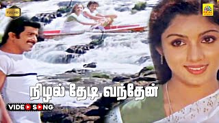 Nizhal Thedi Vandhen Video Song  Pournami Alaigal  Shankar Ganesh  Sivakumar  Revathi  HD [upl. by Leonanie]