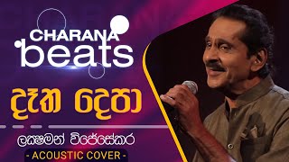 Detha Depa  දෑත දෙපා  Lakshman Wijesekara Acoustic Cover [upl. by Herates]