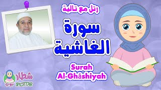 سورة الغاشية للاطفال  رتل مع تالية و الشيخ ايمن سويد  Surah Al Ghashiyah [upl. by Di130]