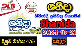 Shanida 4767 20241021 Today Lottery Result අද ශනිදා ලොතරැයි ප්‍රතිඵල dlb [upl. by Montagna]